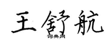 何伯昌王舒航楷書個性簽名怎么寫