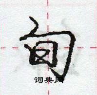 龐中華寫的硬筆行書旬