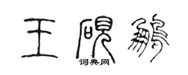 陳聲遠王硯鵬篆書個性簽名怎么寫