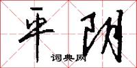 平陰怎么寫好看