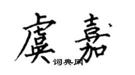 何伯昌虞嘉楷書個性簽名怎么寫