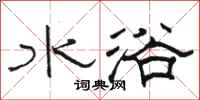 駱恆光水浴隸書怎么寫