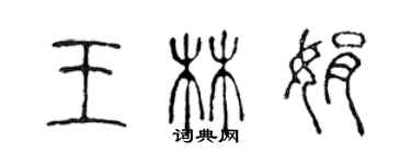 陳聲遠王林娟篆書個性簽名怎么寫