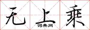 荊霄鵬無上乘行書怎么寫