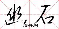 幽鏡的意思_幽鏡的解釋_國語詞典