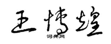 曾慶福王博煌草書個性簽名怎么寫