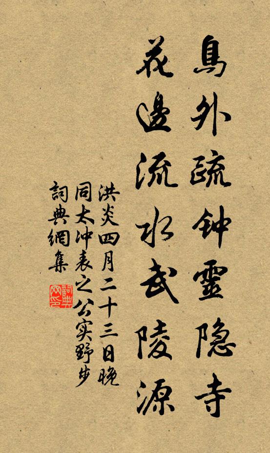 洪炎鳥外疏鍾靈隱寺,花邊流水武陵源書法作品欣賞