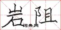 駱恆光岩阻楷書怎么寫