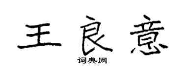 袁強王良意楷書個性簽名怎么寫