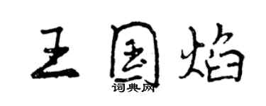 曾慶福王國焰行書個性簽名怎么寫