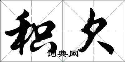 胡問遂積欠行書怎么寫