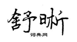 曾慶福舒晰行書個性簽名怎么寫