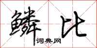 荊霄鵬鱗比行書怎么寫
