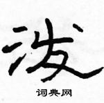 駱恆光寫的硬筆隸書潑