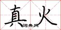 荊霄鵬真火楷書怎么寫
