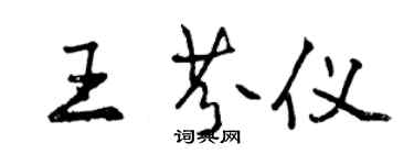 曾慶福王芬儀行書個性簽名怎么寫