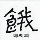 林少明寫的硬筆隸書餓