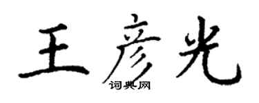 丁謙王彥光楷書個性簽名怎么寫