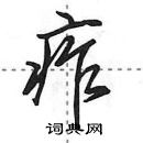 田英章寫的硬筆行書痄