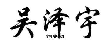 胡問遂吳澤宇行書個性簽名怎么寫