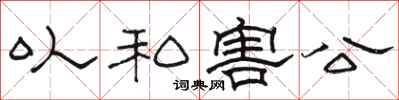 駱恆光以私害公隸書怎么寫