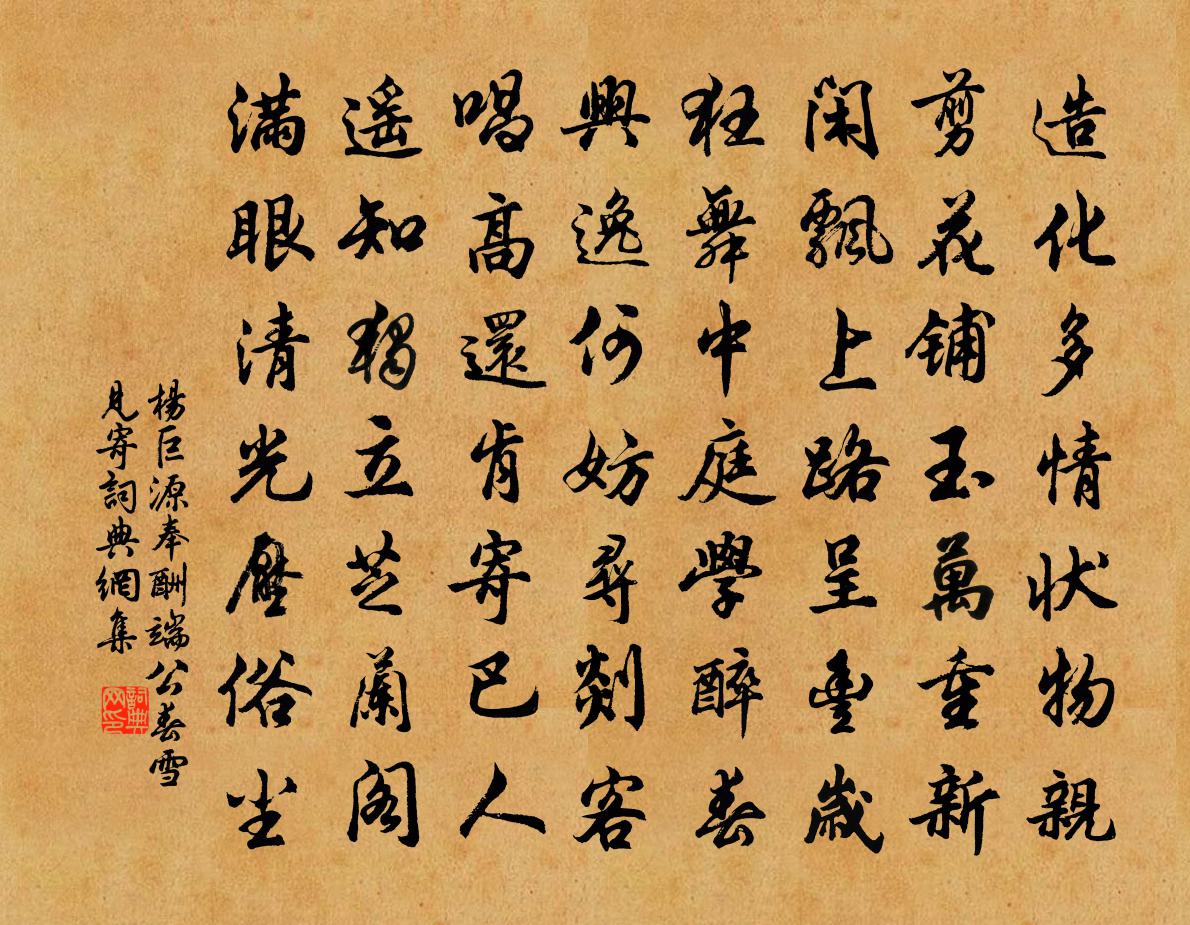 楊巨源奉酬端公春雪見寄書法作品欣賞