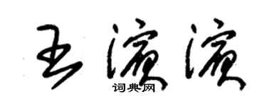 朱錫榮王濱濱草書個性簽名怎么寫