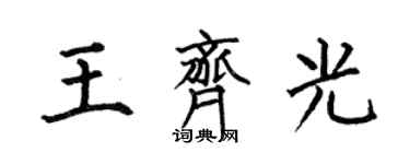 何伯昌王齊光楷書個性簽名怎么寫