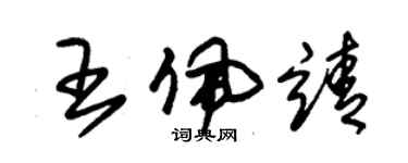 朱錫榮王佩靖草書個性簽名怎么寫