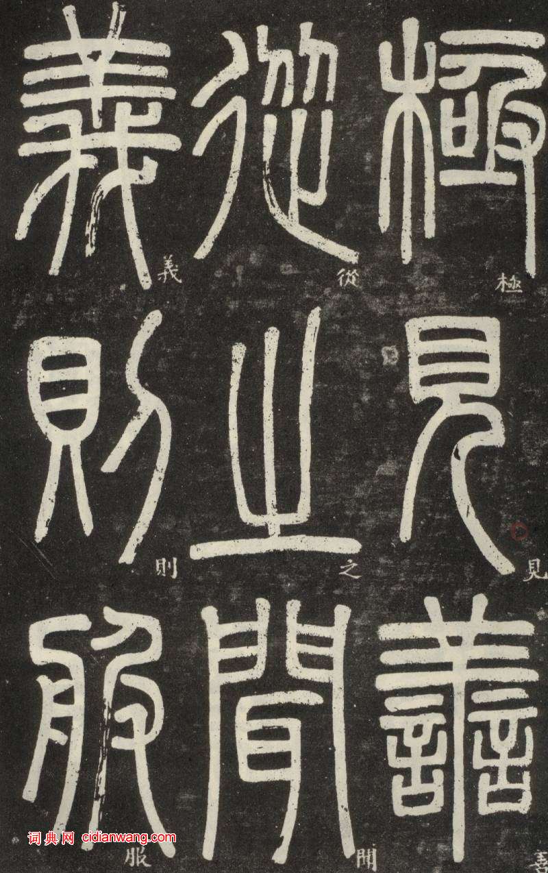 鄧石如篆書《弟子職》