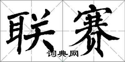 翁闓運聯賽楷書怎么寫