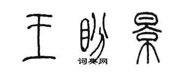陳墨王盼景篆書個性簽名怎么寫