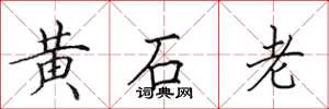 田英章黃石老楷書怎么寫