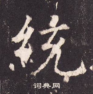 張增在段行琛碑中寫的統