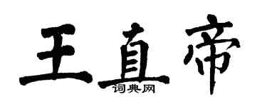 翁闓運王直帝楷書個性簽名怎么寫