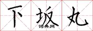 何伯昌下坂丸楷書怎么寫