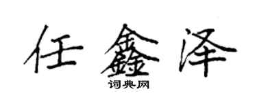 袁強任鑫澤楷書個性簽名怎么寫