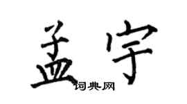 何伯昌孟宇楷書個性簽名怎么寫