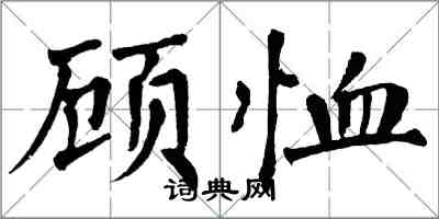 翁闓運顧恤楷書怎么寫