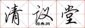 田英章清議堂行書怎么寫
