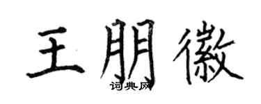 何伯昌王朋徽楷書個性簽名怎么寫