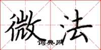 荊霄鵬微法楷書怎么寫