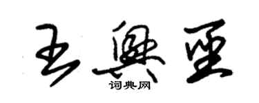 朱錫榮王興聖草書個性簽名怎么寫