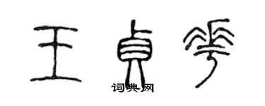 陳聲遠王貞花篆書個性簽名怎么寫