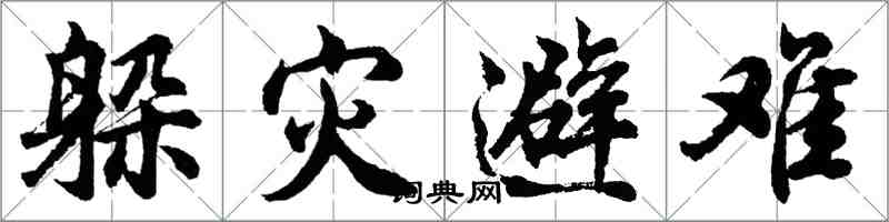 胡問遂躲災避難行書怎么寫