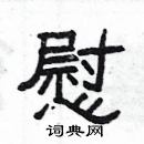 楊為國寫的硬筆隸書慰