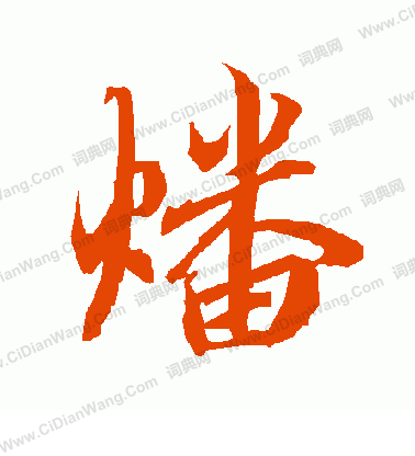 院草書書法_院字書法_草書字典