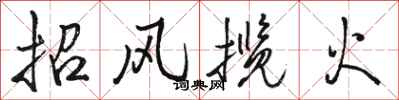 駱恆光招風攬火行書怎么寫