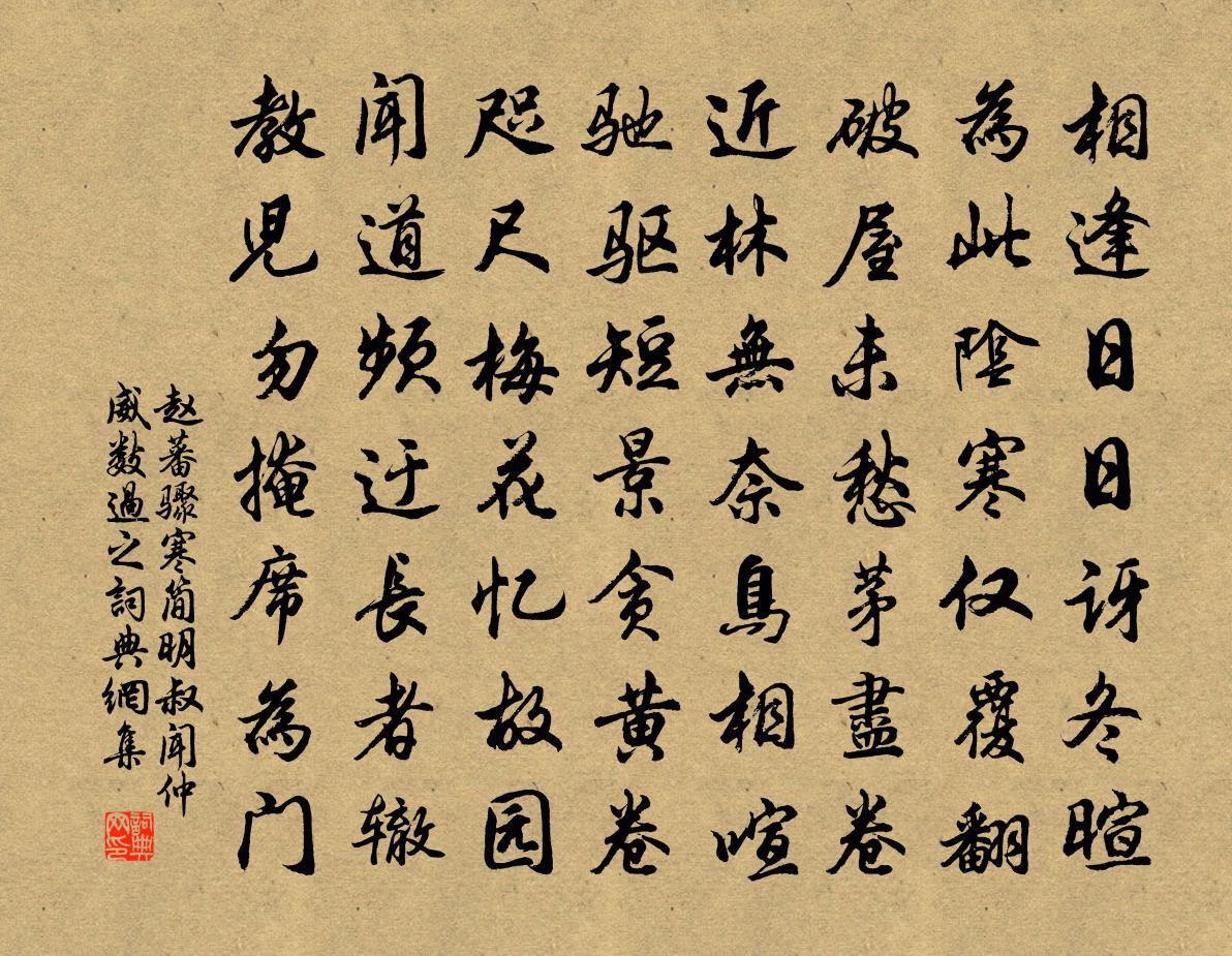 趙蕃驟寒簡明叔聞仲威數過之書法作品欣賞