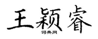 丁謙王穎睿楷書個性簽名怎么寫
